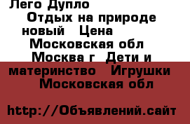 Лего Дупло Lego Duplo 10602 Отдых на природе новый › Цена ­ 1 500 - Московская обл., Москва г. Дети и материнство » Игрушки   . Московская обл.